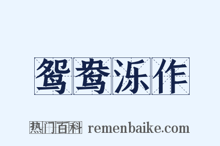 鸳鸯泺作是什么意思的图片